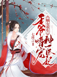 嫡女重生:王爷嗜宠神医妃